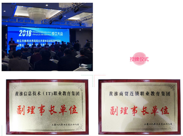 1546650706236852.jpg 配图5 云和数据荣获首届黄淮信息技术职业教育集团及黄淮商贸连锁职业教育集团“副理事长单位”称号.jpg