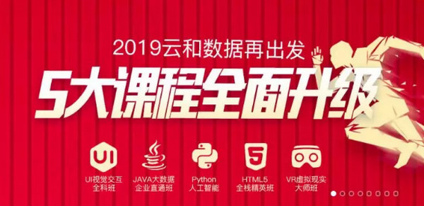 1547082533213989.jpg 配图4 云和数据五大课程体系.jpg