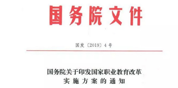 1550717508926086.jpg 配图1 国务院印发国家职业教育改革实施方案.jpg