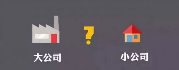 1562812661818957.jpg 配图1 程序员第一份工作选择大公司好还是小公司好.jpg