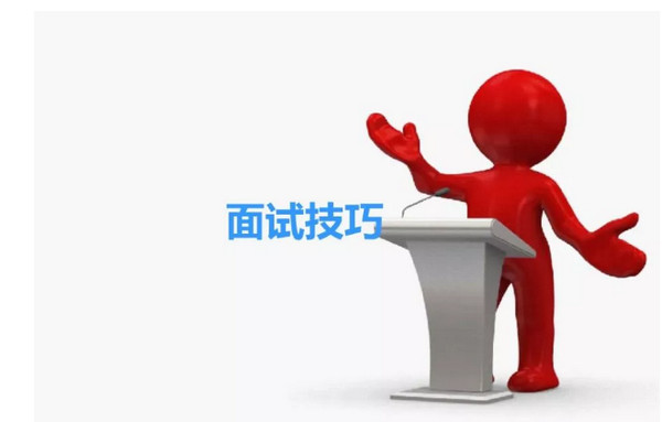 1567149519517925.jpg 配图1 超实用的10个面试小技巧.jpg